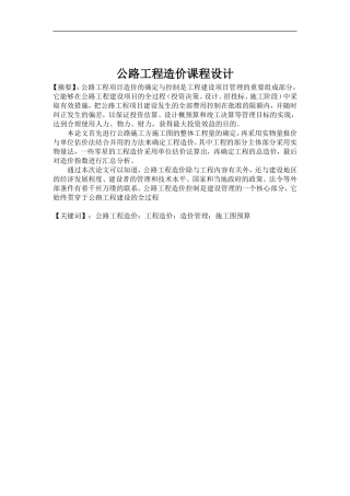公路工程造价课程设计