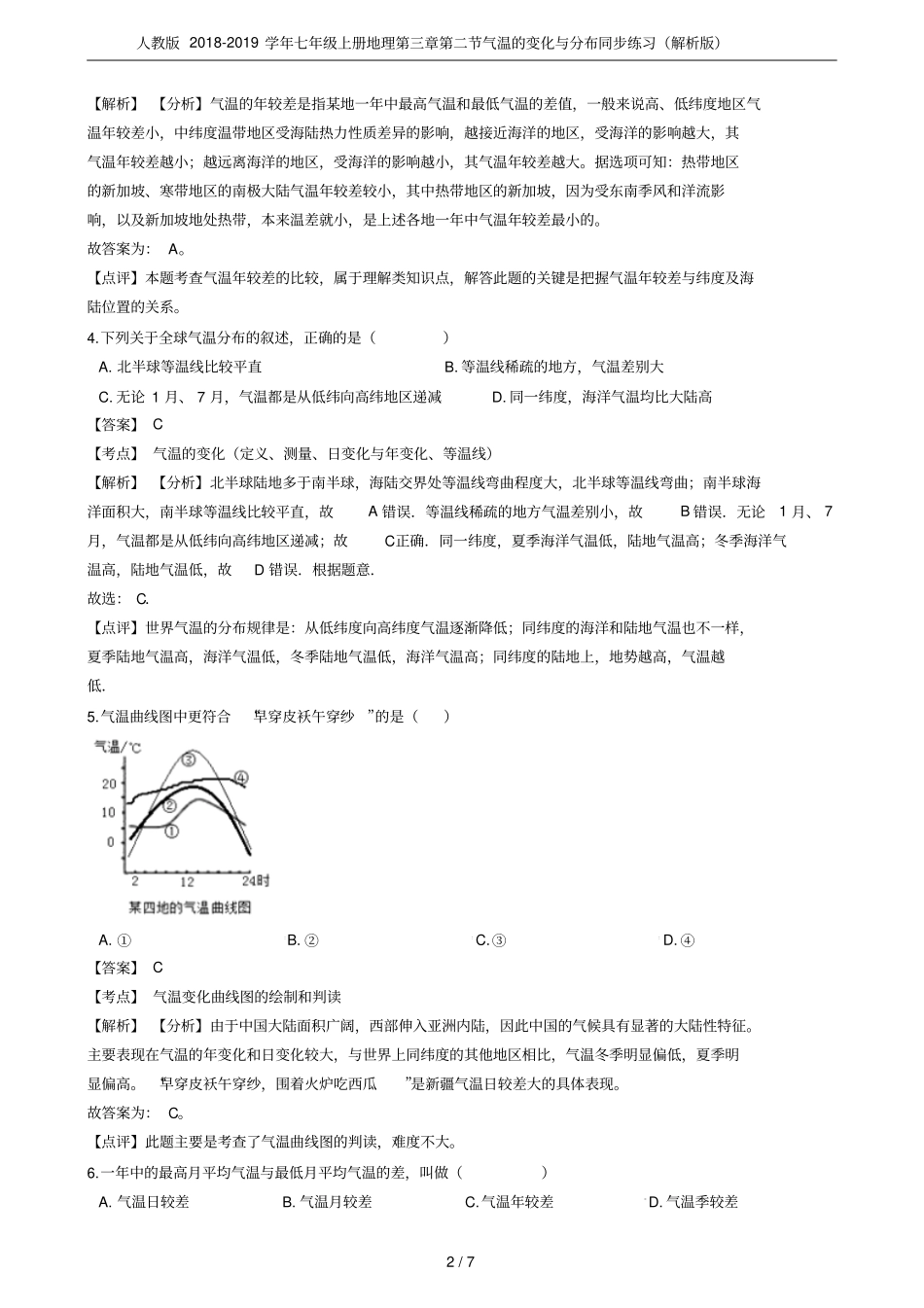 人教版2018-2019学年七年级上册地理气温的变化与分布同步练习解析版_第2页