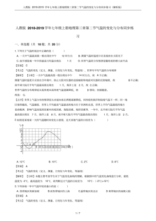 人教版2018-2019学年七年级上册地理气温的变化与分布同步练习解析版