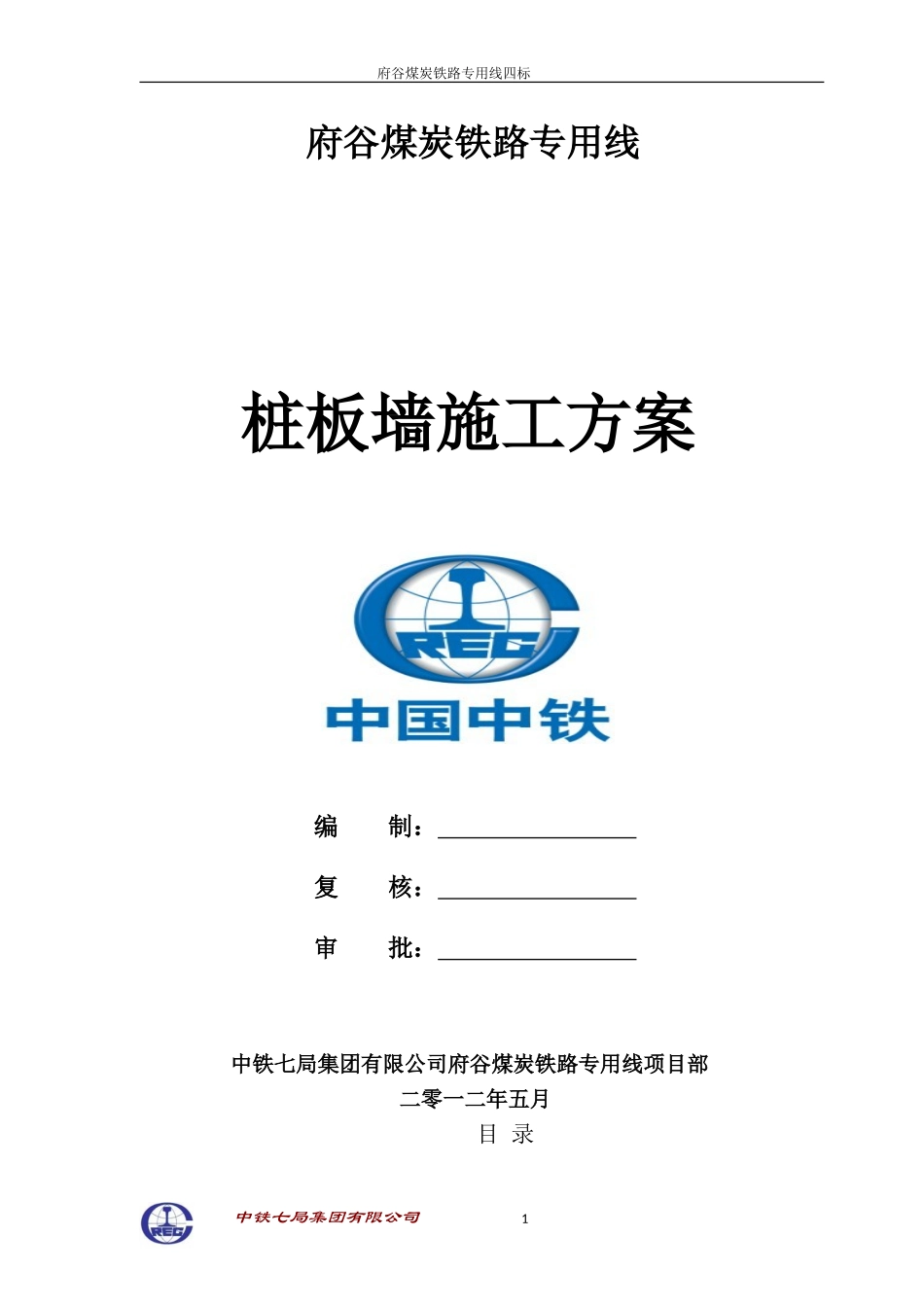 桩板墙施工方案(定稿)_第1页