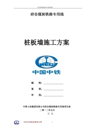 桩板墙施工方案(定稿)