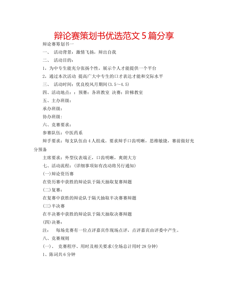 辩论赛策划书优选范文5篇分享 _第1页