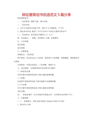 辩论赛策划书优选范文5篇分享 