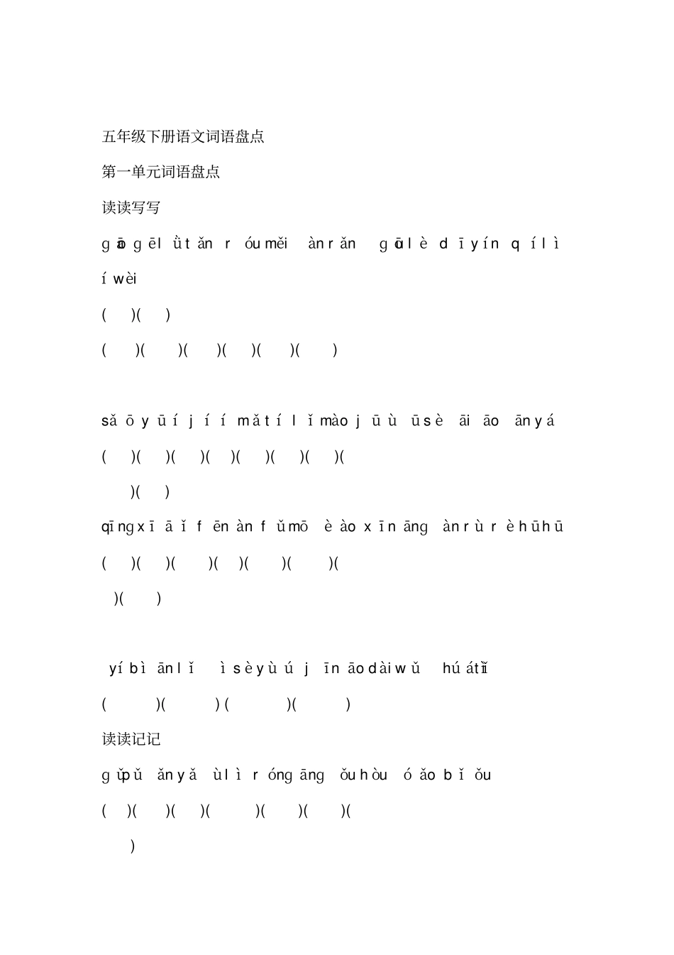 人教版-五年级下-语文听写全部_第1页