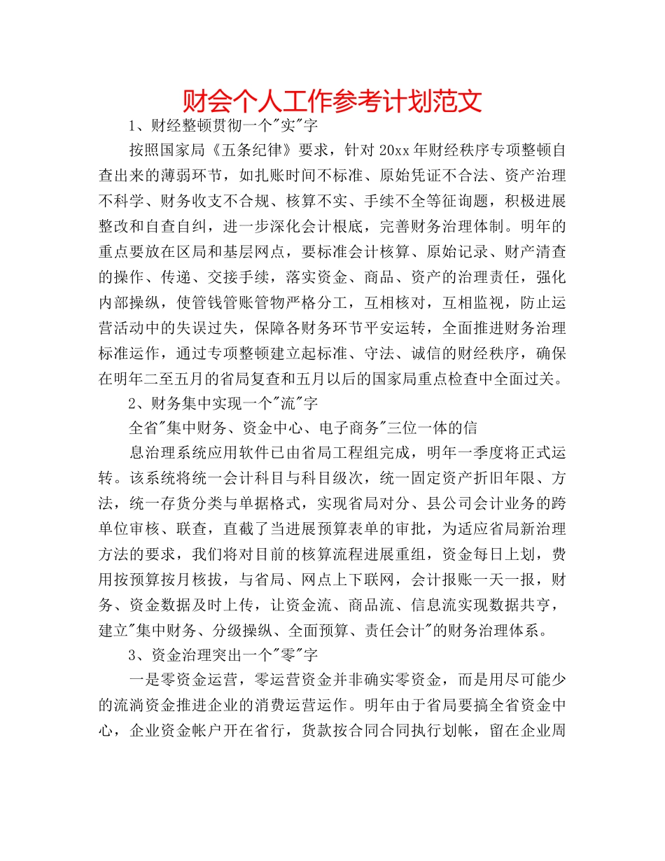 财会个人工作参考计划范文 _第1页