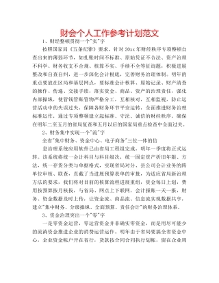 财会个人工作参考计划范文 