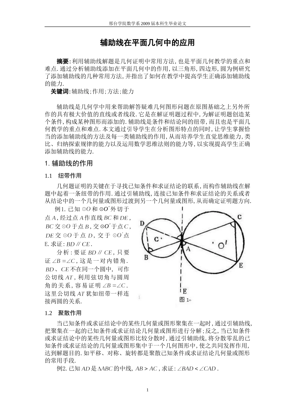 辅助线在平面几何中的应用定稿_第1页