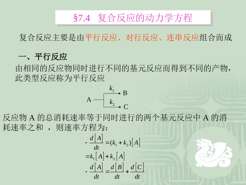 复合反应动力学方程、及处理方法1_第1页