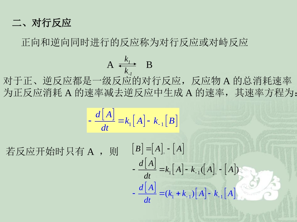 复合反应动力学方程、及处理方法1_第3页