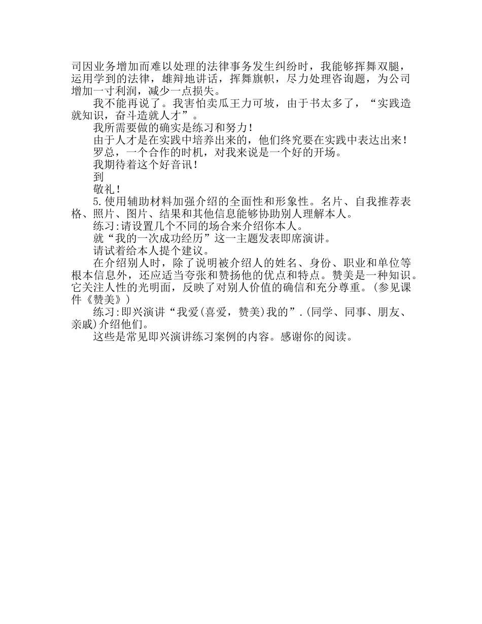 常见的即兴演讲练习案例参考发言稿 _第3页