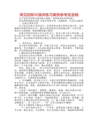 常见的即兴演讲练习案例参考发言稿 