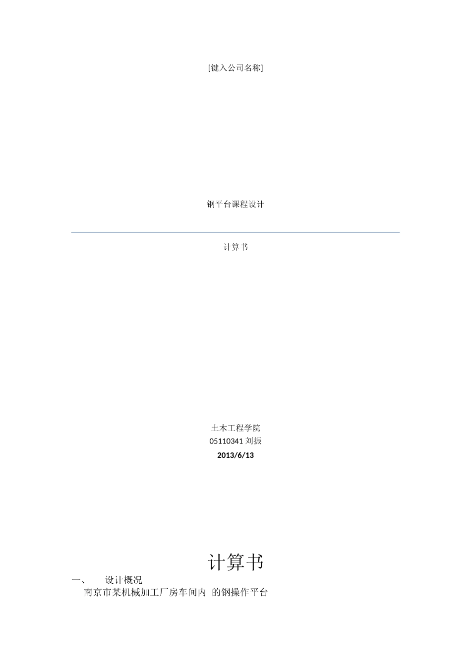 钢平台课程设计_第1页