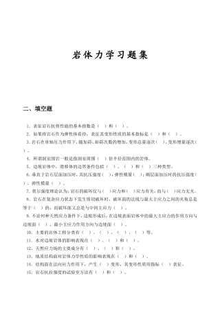 岩体力学习题集_答案