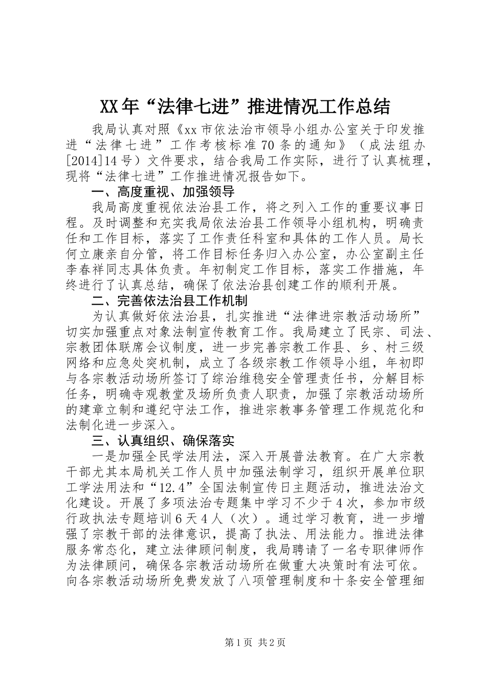 XX年“法律七进”推进情况工作总结_第1页
