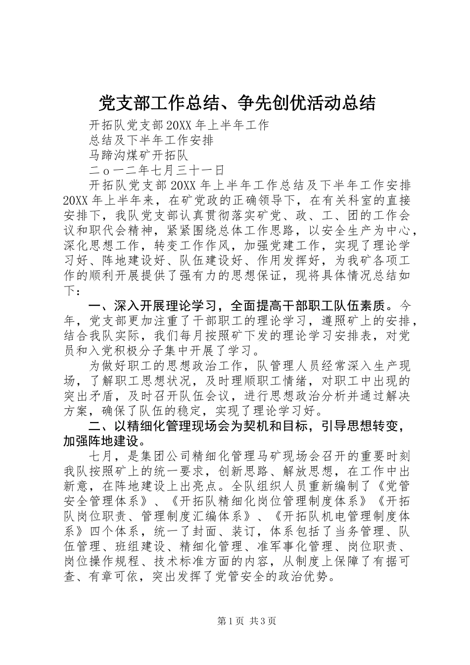 党支部工作总结、争先创优活动总结_第1页