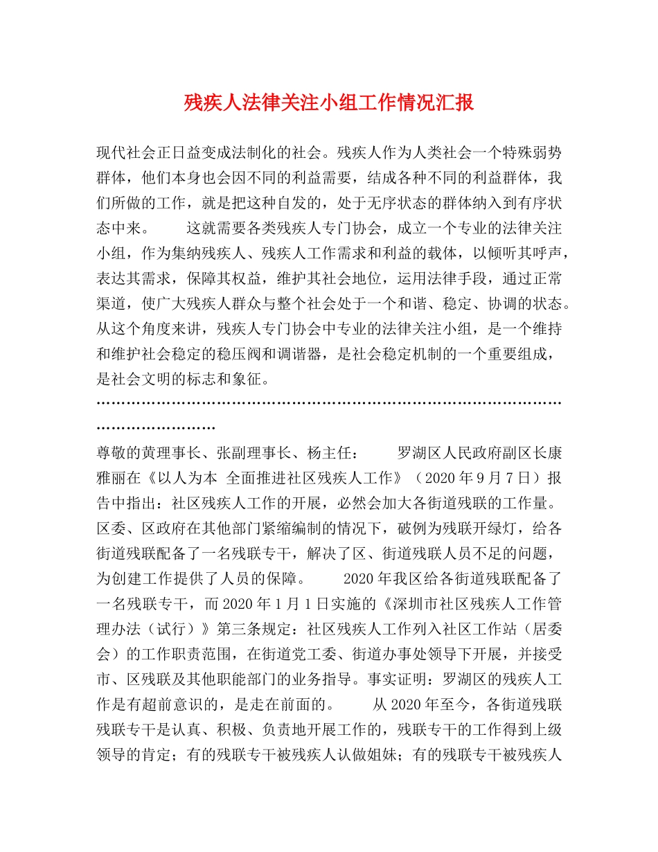 残疾人法律关注小组工作情况汇报 _第1页