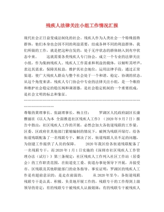 残疾人法律关注小组工作情况汇报 