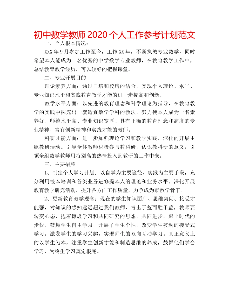 初中数学教师2020个人工作参考计划范文 _第1页