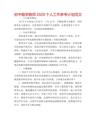 初中数学教师2020个人工作参考计划范文 