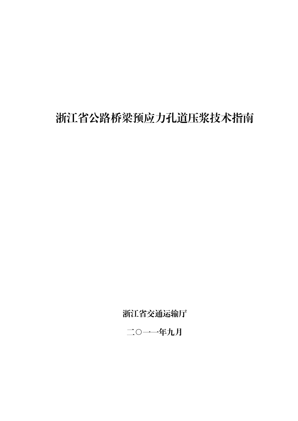 浙江省公路桥梁预应力孔道压浆技术指南_第1页