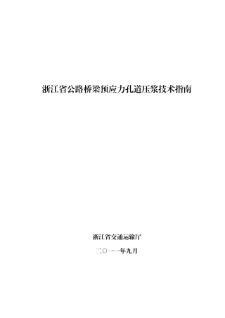 浙江省公路桥梁预应力孔道压浆技术指南