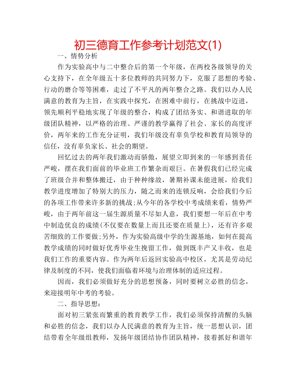 初三德育工作参考计划范文(1) _第1页