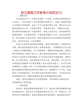 初三德育工作参考计划范文(1) 