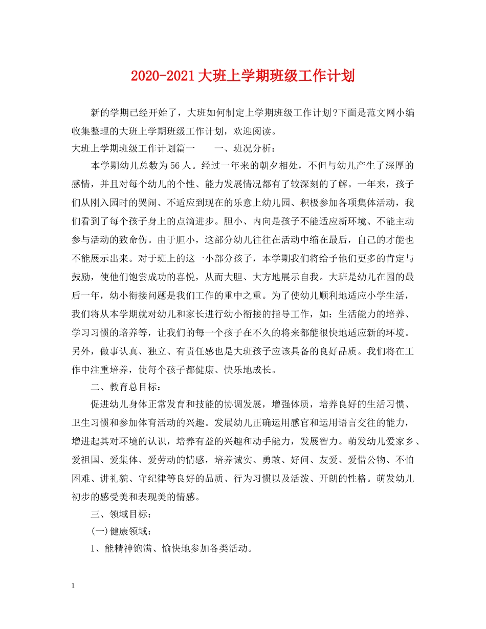 2020-2021大班上学期班级工作计划 _第1页