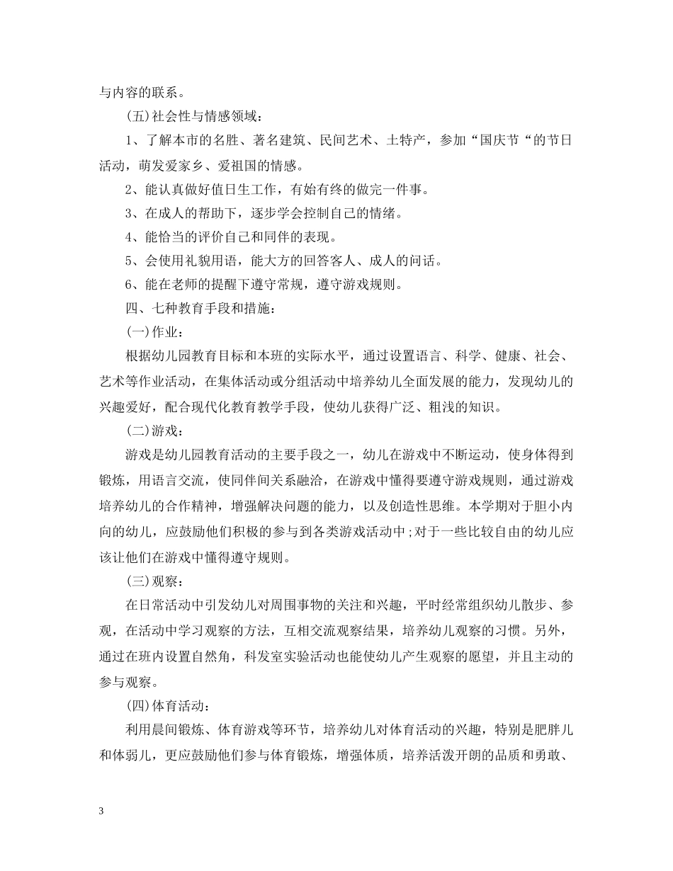 2020-2021大班上学期班级工作计划 _第3页