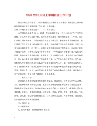2020-2021大班上学期班级工作计划 