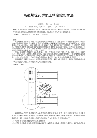 高强螺栓孔群加工精度控制