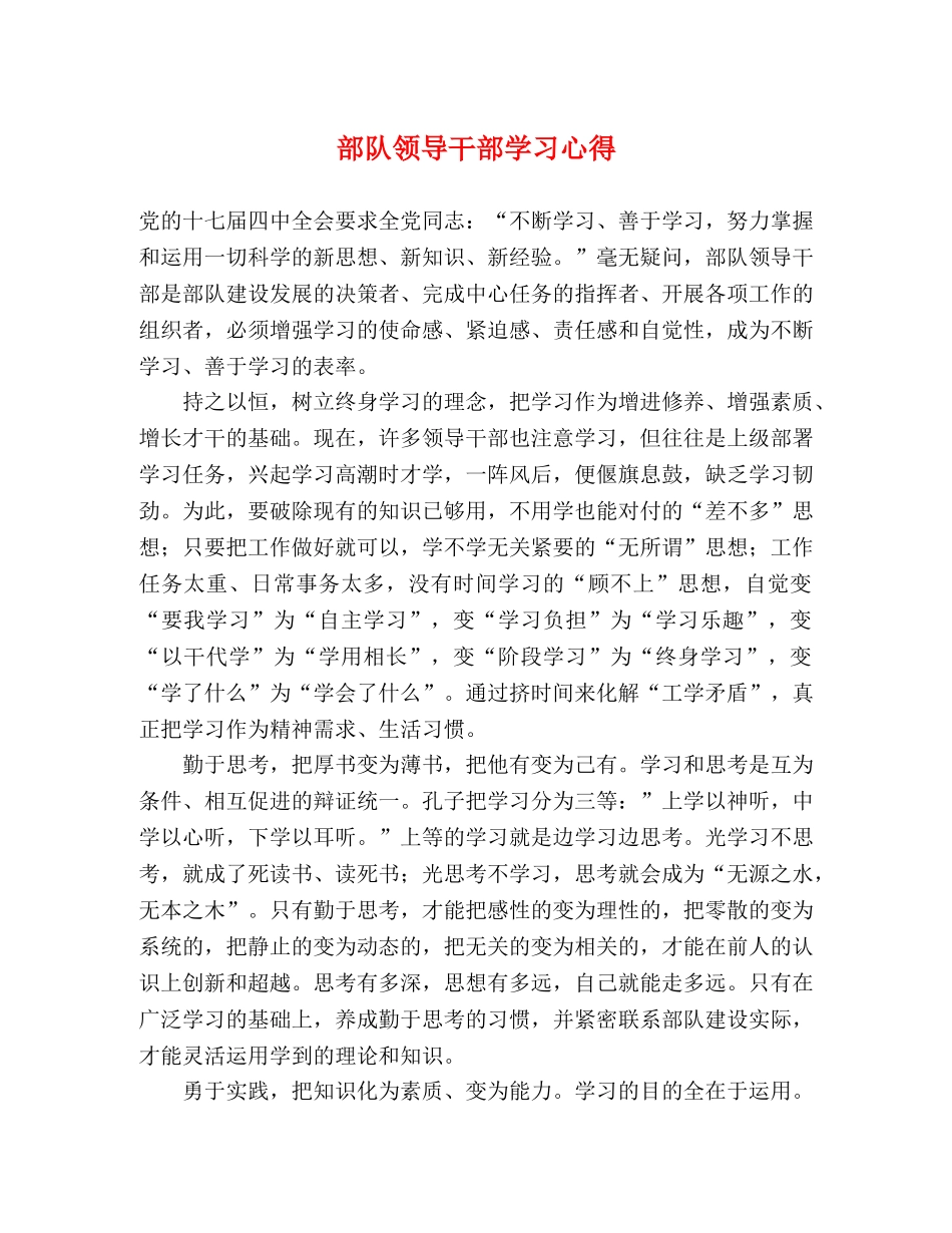 部队领导干部学习心得 _第1页
