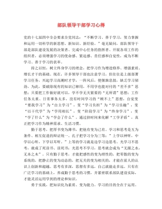 部队领导干部学习心得 