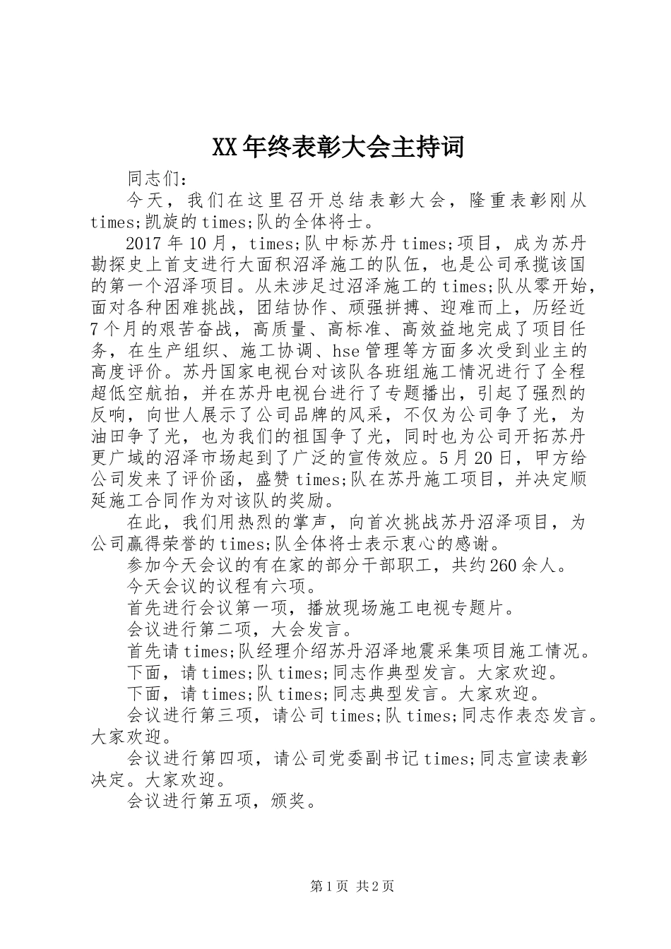 XX年终表彰大会主持词_第1页