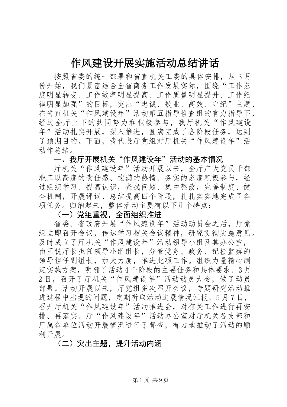 作风建设开展实施活动总结讲话_第1页