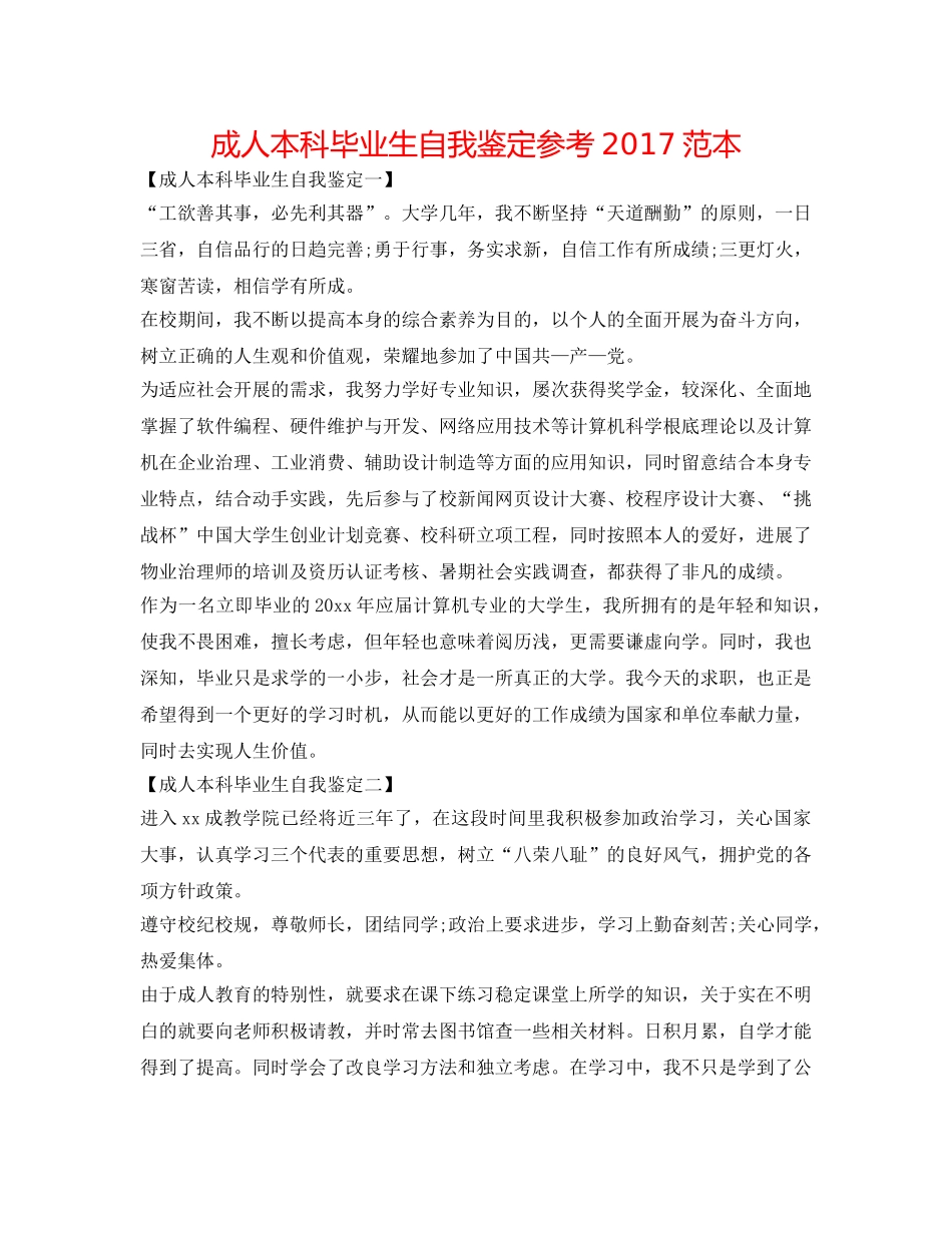 成人本科毕业生自我鉴定参考2017范本 _第1页