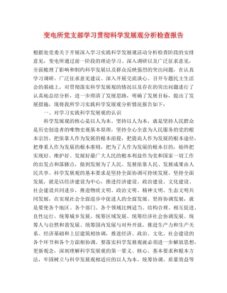 变电所党支部学习贯彻科学发展观分析检查报告 