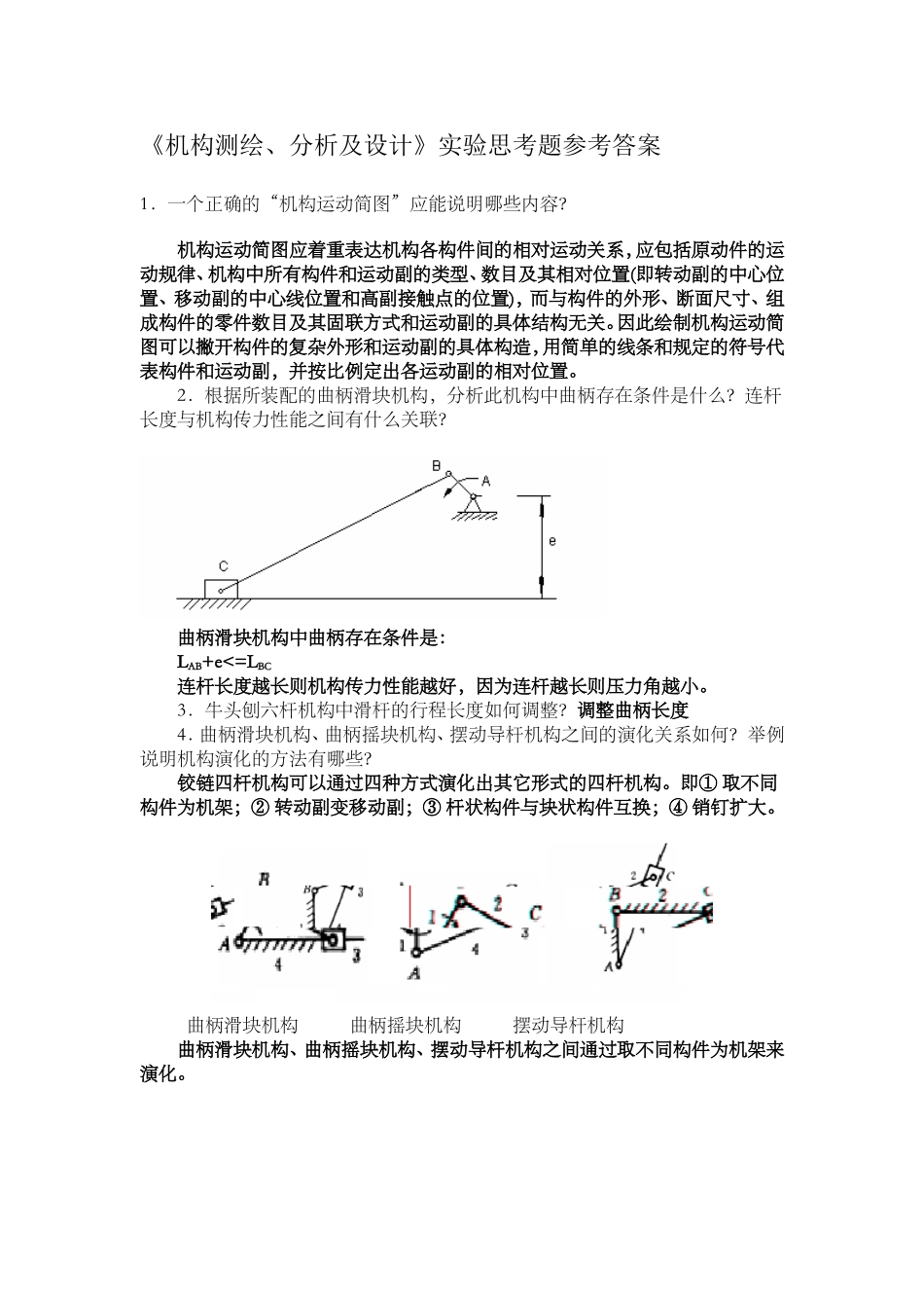 机械原理实验思考题参考_第1页