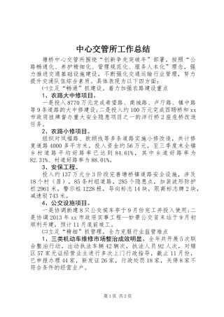中心交管所工作总结
