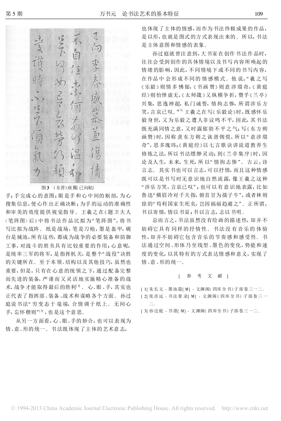 论书法艺术的基本特征_第3页