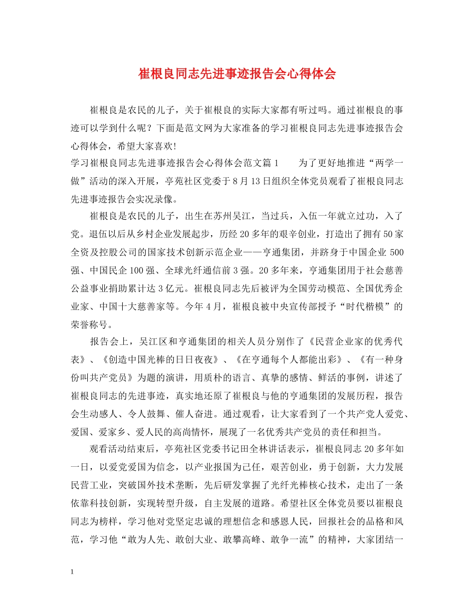 崔根良同志先进事迹报告会心得体会 _第1页