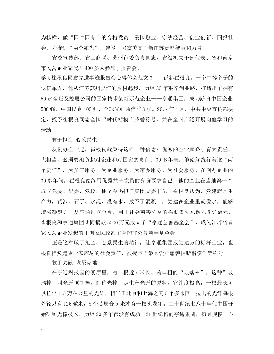 崔根良同志先进事迹报告会心得体会 _第3页