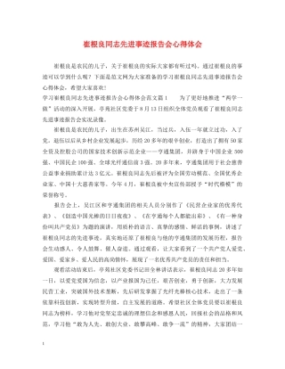 崔根良同志先进事迹报告会心得体会 