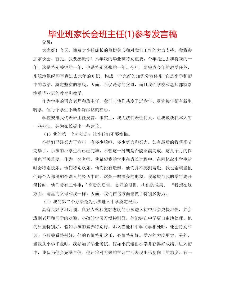 毕业班家长会班主任(1)参考发言稿 _第1页