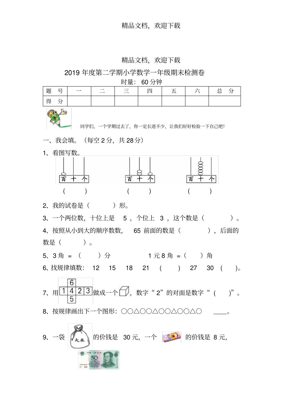 人教版2018年一年级下册期末试卷_第1页