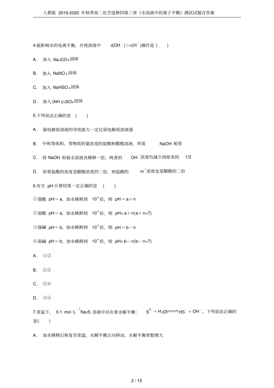 人教版2019-2020年秋季高二化学选修四水溶液中的离子平衡测试试题含答案_第2页