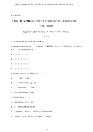 人教版2019-2020年秋季高二化学选修四水溶液中的离子平衡测试试题含答案
