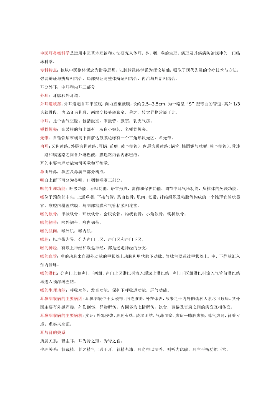 中医耳鼻喉复习总结_第1页