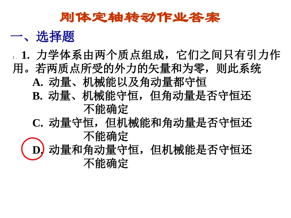 刚体转动作业答案_第1页