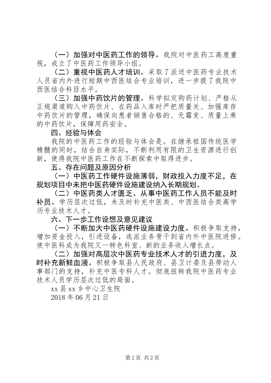 中心卫生院20XX年上半年中医药工作总结_第2页
